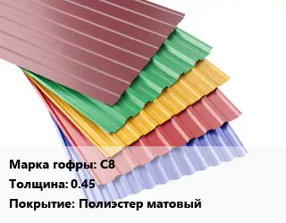 Профнастил с полимерным покрытием С8 s=0.45 Покрытие:Полиэстер матовый